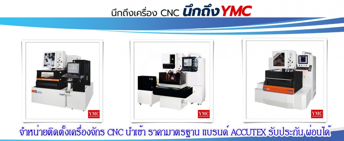 เครื่องจักร CNC ACCUTEX